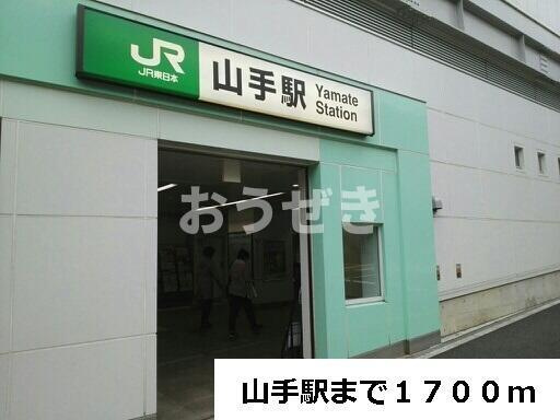 アムールの周辺|山手駅まで1,700m