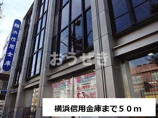 アムールの外観|横浜信用金庫まで50m