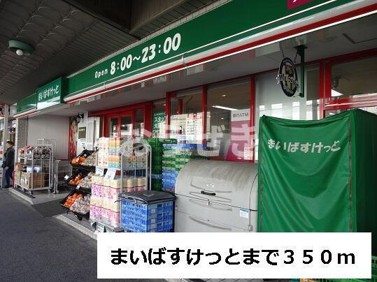 アムールの周辺|まいばすけっとまで350m