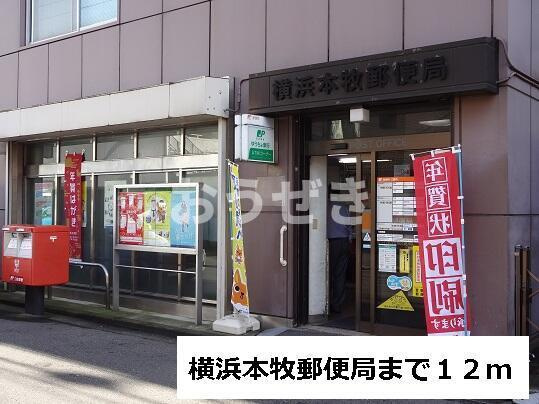 アムールの周辺|横浜本牧郵便局まで12m
