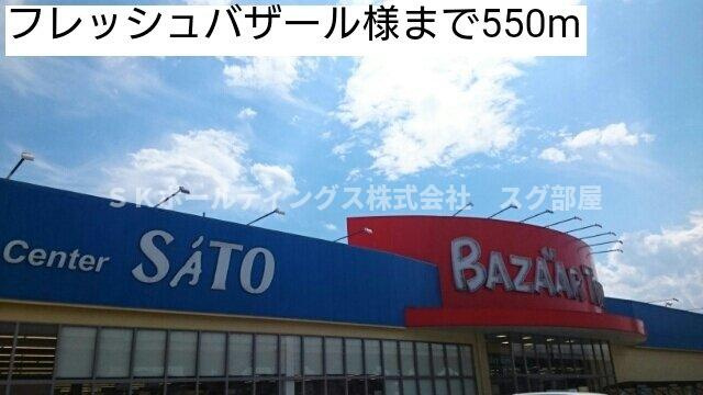 プルメリアＦの周辺|フレッシュバザール様まで550m