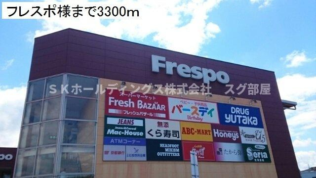 プルメリアＦの周辺|フレスポ様まで3300m