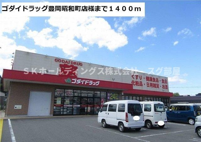 メゾン　パストラルⅡの周辺|ゴダイドラッグ豊岡昭和町店様まで1400m