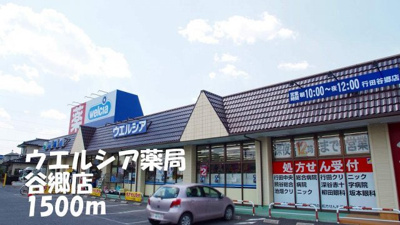 【周辺】 | サウスヴァレーⅡ | ウエルシア薬局谷郷店まで1500m