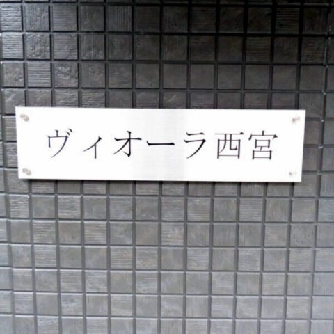 ヴィオーラ西宮のその他