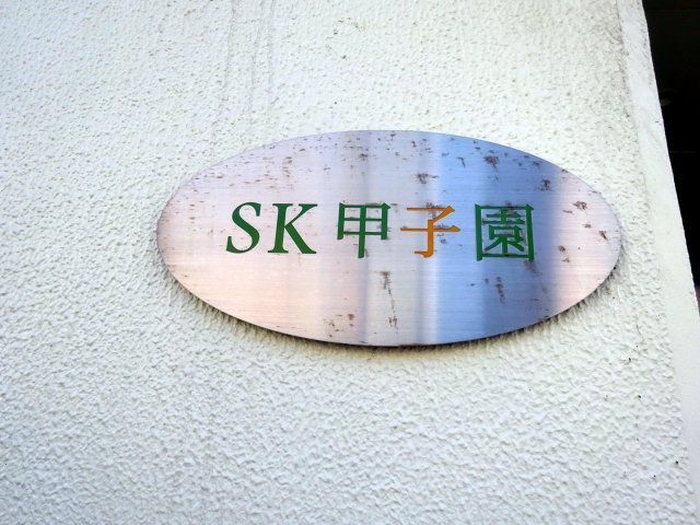 SK甲子園の設備
