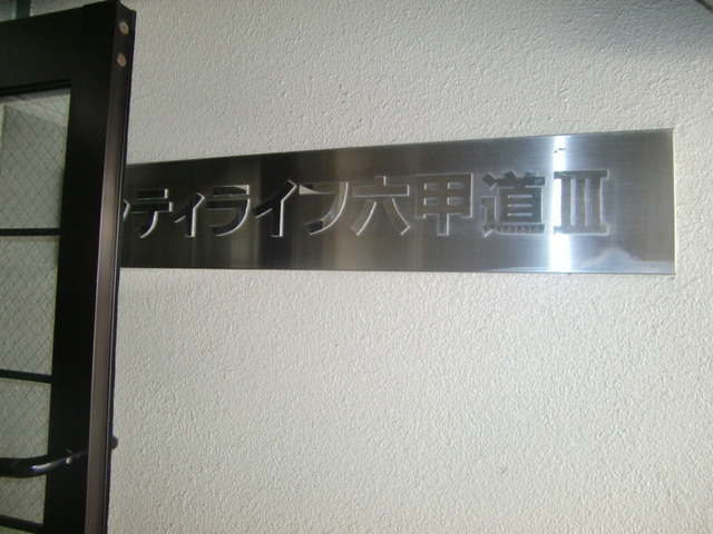 シティライフ六甲道Ⅲのその他