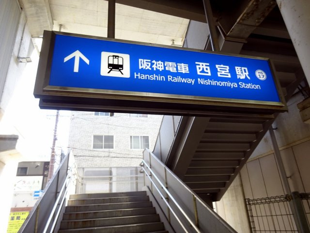 Verde西宮の周辺
