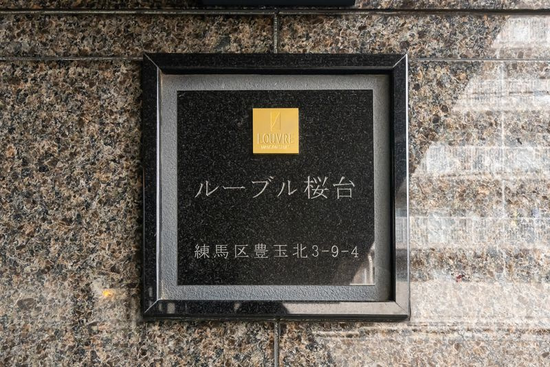 ルーブル桜台のその他
