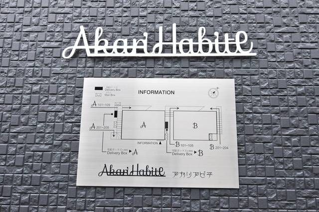 Ａｋａｒｉ　ｈａｂｉｔｅ　Ｂ棟の外観