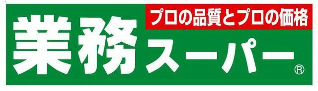 ドルチェ河本のその他|業務用スーパー古淵店（8時30分から21時30分まで）