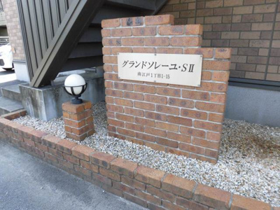 【外観】 | グランドソレーユ・SⅡ・