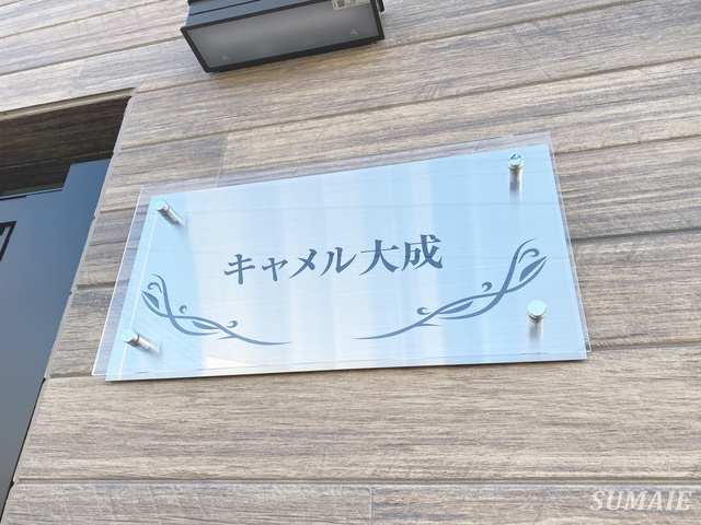 キャメル大成の周辺|ランドマーク☆