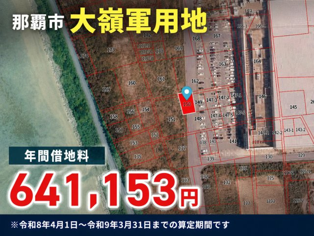 那覇市大嶺 軍用地の外観