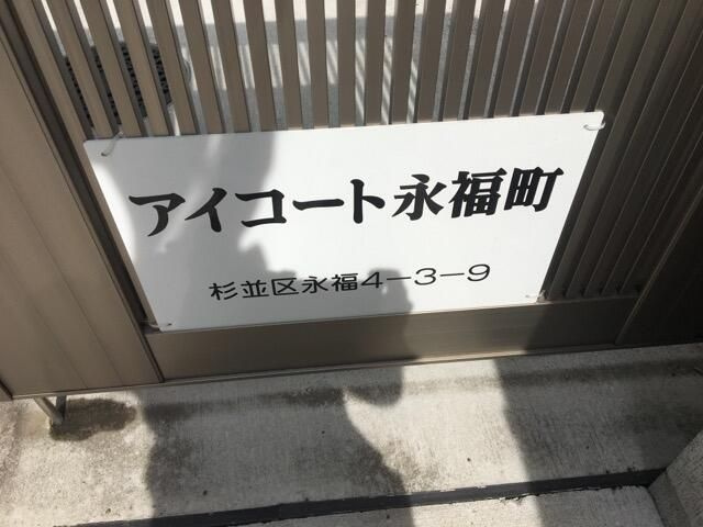 アイコート永福町の外観