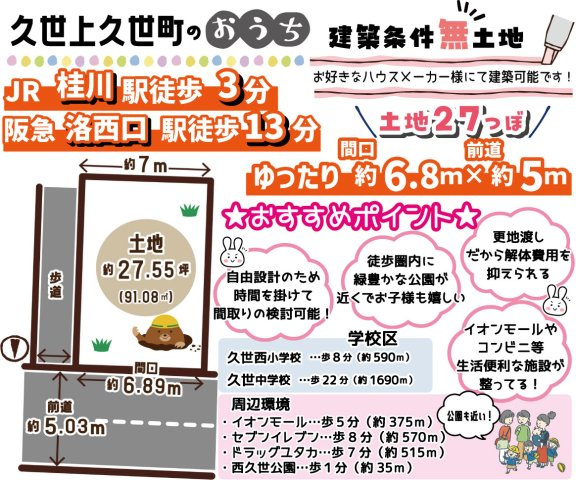 久世上久世町　建築条件無土地の区画図