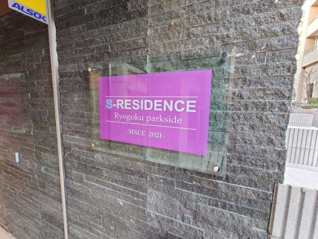 Ｓ－ＲＥＳＩＤＥＮＣＥ両国ｐａｒｋｓｉｄｅのその他共用部分