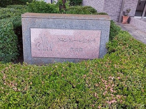 グランヴェール国分寺弐番館のその他|館銘板　※前回募集時2026年05月の写真