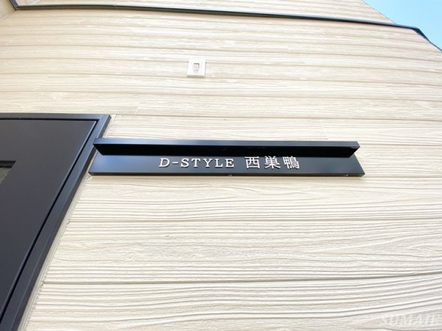 D-STYLE西巣鴨のその他|ランドマーク☆