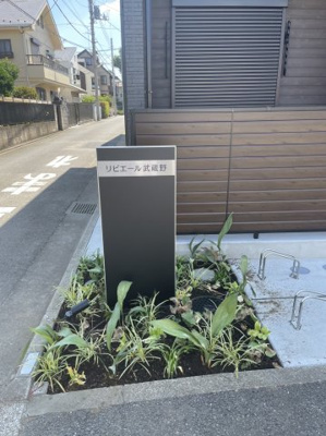【その他】 | リビエール武蔵野
