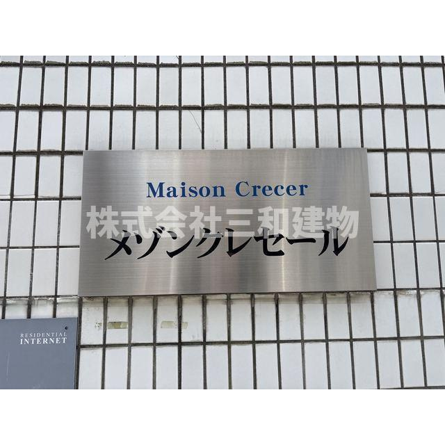 メゾンクレセールのその他