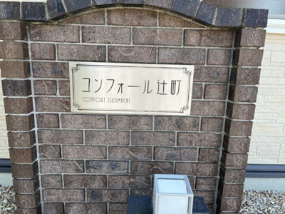 【その他共用部分】 | コンフォール辻町