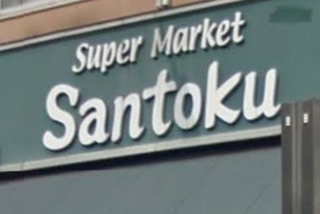 レオパレス目白第２のその他|スーパーマーケット三徳西早稲田店