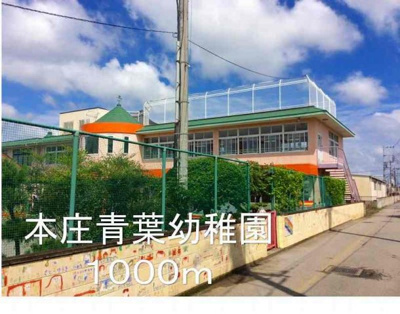 【周辺】 | ベル・グラース | 本庄青葉幼稚園まで1000m