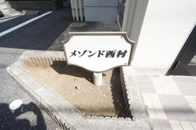 メゾンド西村のエントランス|建物の内部です