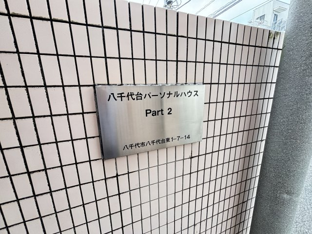 八千代台パーソナルハウスＰＡＲＴ－２のエントランス