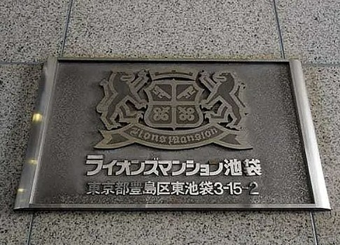 ライオンズマンション池袋のその他