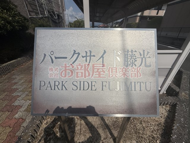 パークサイド藤光のその他