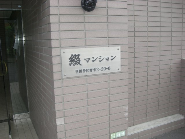 綴マンションのその他