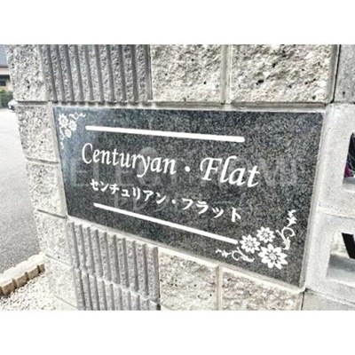 【エントランス】 | センチュリアン・フラット | ゆとりのあるエントランスです