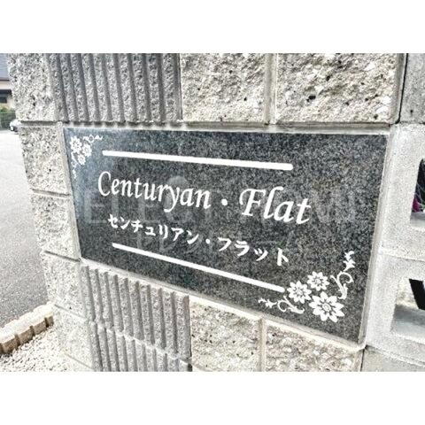 【エントランス】 | センチュリアン・フラット | ゆとりのあるエントランスです