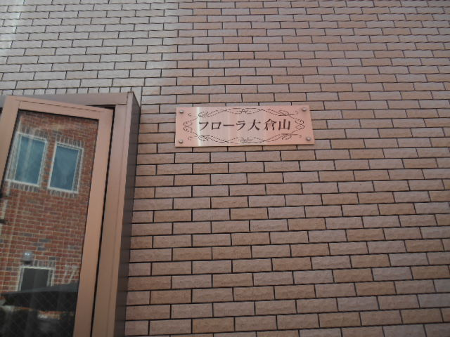 フローラ大倉山のその他