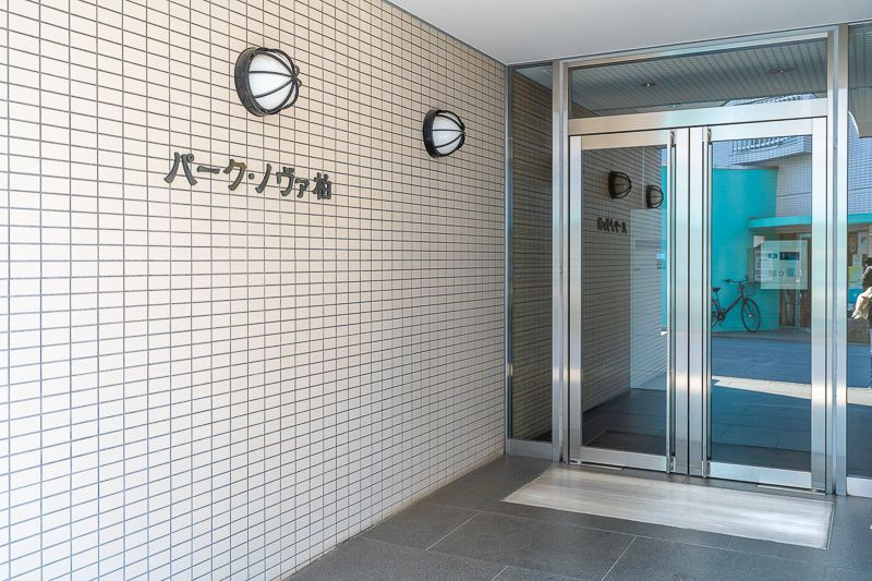 パーク・ノヴァ柏のエントランス|落ち着いたエントランスです