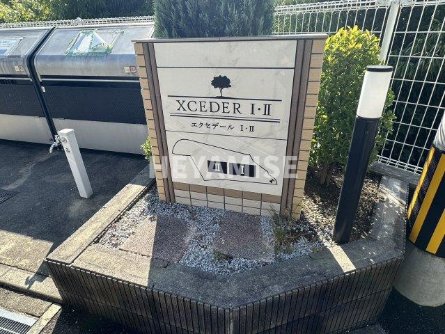 エクセデールⅠのその他共用部分