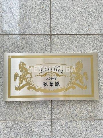 エクセリア秋葉原のその他|ランドマーク