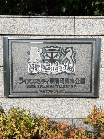 ライオンズシティ東陽町親水公園のその他|ランドマーク