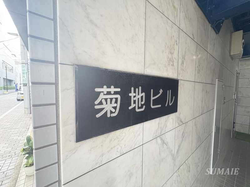 菊池ビルのエントランス|ランドマークです☆