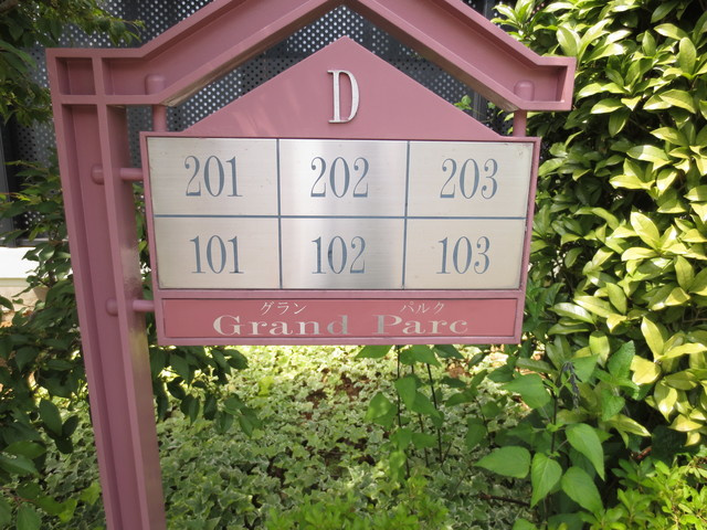 グランパルクDのその他