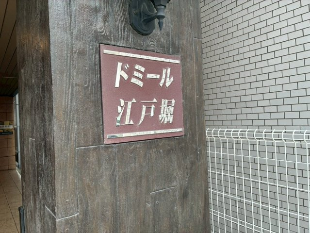 ドミール江戸堀のその他