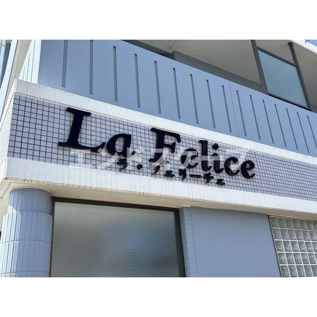 La Felice　旧レジデンス輝樹Ⅱの外観|高崎、前橋のお部屋探しはエンドスケープまで！お客様の理想お聞かせ下さい♪