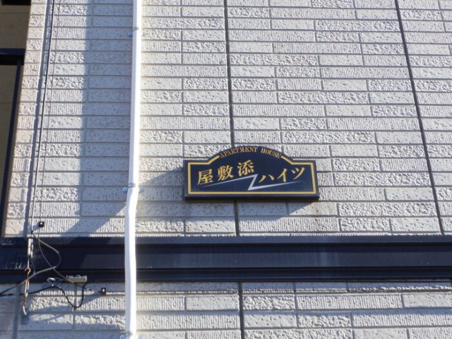 屋敷添ハイツのその他|館銘板