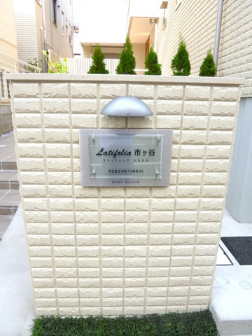 ラティフォリア市ヶ谷のその他|★お洒落な館名板★