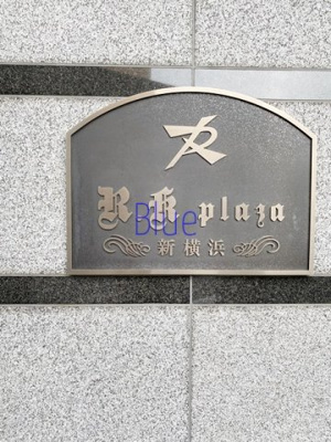 【その他】 | アール・ケープラザ新横浜