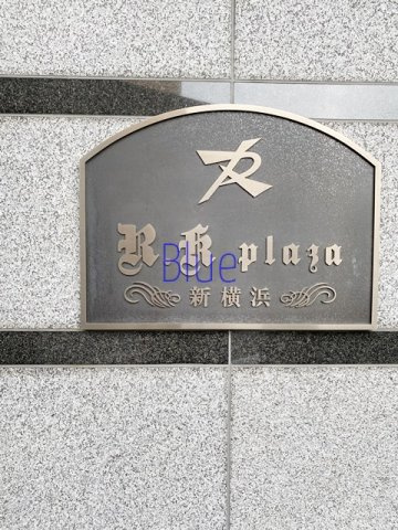 【その他】 | アール・ケープラザ新横浜