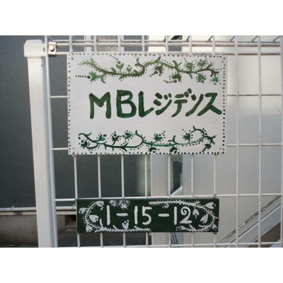 【その他】 | ＭＢレジデンス