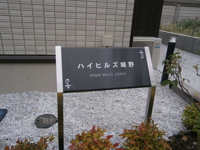 ハイヒルズ城野のエントランス